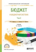 Бюджет и бюджетная система в 2 т. Том 2 5-е изд., пер. и доп. Учебник для СПО (, 2018)