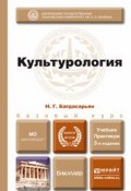 Культурология 3-е изд., пер. и доп. Учебник для бакалавров (Надежда Гегамовна Багдасарьян, 2015)