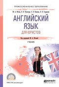 Английский язык для юристов. Учебник для СПО (Светлана Викторовна Павлова, 2018)