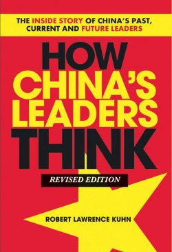 Книга "How Chinas Leaders Think. The Inside Story of Chinas Past, Current and Future Leaders" – 