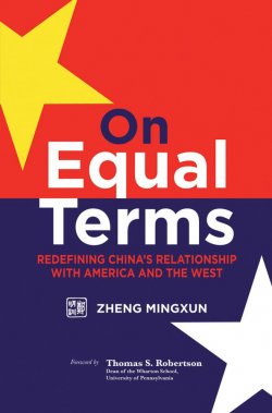 Книга "On Equal Terms. Redefining Chinas Relationship with America and the West" – 