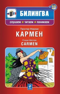Книга "Кармен / Carmen (+MP3)" {Билингва. Слушаем, читаем, понимаем} – Проспер Мериме, 2011