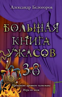 Книга "Проклятие древнего талисмана" – Александр Белогоров, 2012