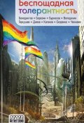 Беспощадная толерантность (сборник) (Прокопчик Светлана, Дивов Олег  , и ещё 17 авторов, 2012)