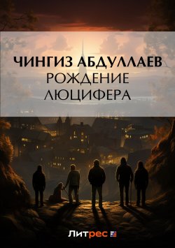 Книга "Рождение Люцифера" {Дронго} – Чингиз Абдуллаев, 2012