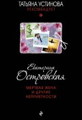 Книга "Мертвая жена и другие неприятности" (Островская Екатерина, 2012)