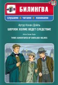 Шерлок Холмс ведет следствие / Three Adventures of Sherlock Holmes (+MP3) (Артур Конан Дойл, 2012)