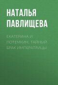 Книга "Екатерина и Потемкин. Тайный брак Императрицы" (Павлищева Наталья, 2020)