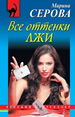 Книга "Все оттенки лжи" {Русский бестселлер} – Марина Серова, 2012