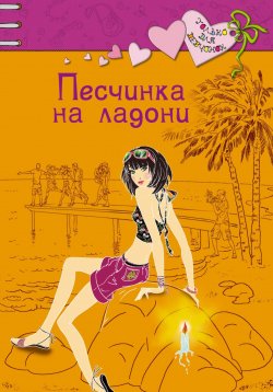 Книга "Песчинка на ладони" {Только для девчонок} – Ирина Щеглова, Ирина Щеглова, 2012