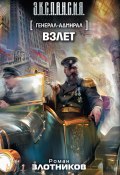Книга "Взлет" (Злотников Роман, 2012)
