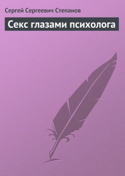 Книга "Секс глазами психолога" – Сергей Степанов, 2012
