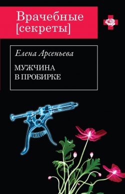 Книга "Мужчина в пробирке" {Врачебные секреты} – Елена Арсеньева, 2012