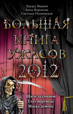 Книга "Большая книга ужасов 2012" – Эдуард Веркин, Светлана Ольшевская, Анна Воронова, 2012