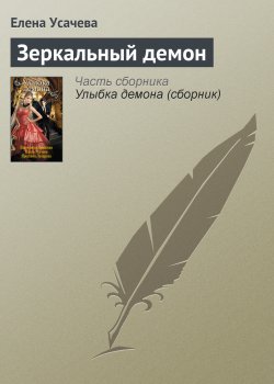 Книга "Зеркальный демон" – Елена Усачева, 2012