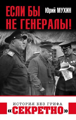 Книга "Если бы не генералы!" – Юрий Мухин, 2010