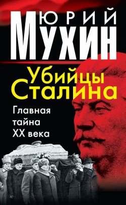 Книга "Убийцы Сталина. Главная тайна XX века" – Юрий Мухин, 2011