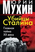 Убийцы Сталина. Главная тайна XX века (Мухин Юрий, 2011)