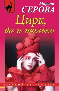 Книга "Цирк, да и только" {Русский бестселлер} – Марина Серова, 2012