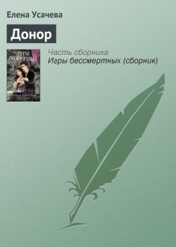 Книга "Донор" – Елена Усачева, 2010
