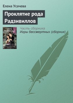 Книга "Проклятие рода Радзивиллов" – Елена Усачева, 2010