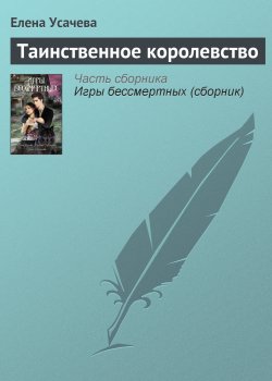 Книга "Таинственное королевство" – Елена Усачева, 2010