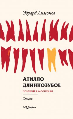 Книга "Атилло длиннозубое" – Эдуард Лимонов, 2012
