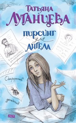 Книга "Пирсинг для ангела" {Женщина-цунами} – Татьяна Луганцева, 2010