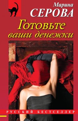 Книга "Готовьте ваши денежки" {Русский бестселлер} – Марина Серова, 2012