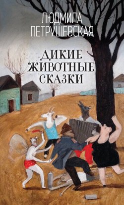 Книга "Дикие животные сказки" – Людмила Петрушевская, 2019