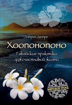 Книга "Хоопонопоно. Гавайские практики для счастливой жизни" – Ульрих Дюпре
