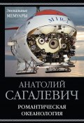 Книга "Романтическая океанология" (Анатолий Сагалевич, 2018)