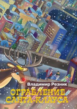 Книга "Ограбление Санта-Клауса" – Владимир Резник