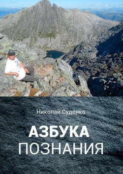 Книга "Азбука познания. Афоризмы помогают в жизни" – Николай Суденко