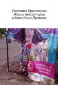 Жизнь пенсионерки в блокадном Луганске (Красавцева Светлана)