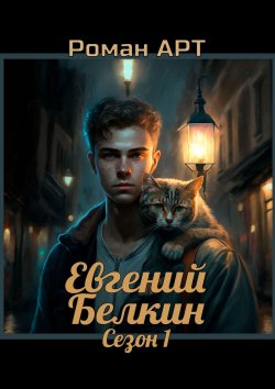 Книга "Евгений Белкин. Сезон 1" – Роман Арт
