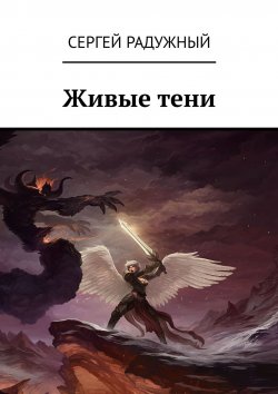 Книга "Живые тени" – Сергей Радужный