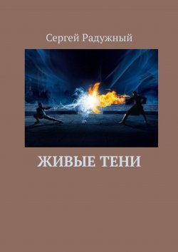 Книга "Живые тени" – Сергей Радужный