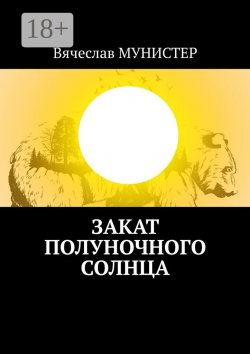 Книга "Закат полуночного солнца" – Вячеслав Мунистер