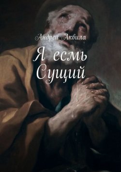 Книга "Я есмь Сущий" – Андрей Аквила