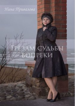 Книга "Грёзам судьбы вопреки" – Нина Привалова