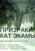Призраки Кат Экамы (Андрей Мананников)