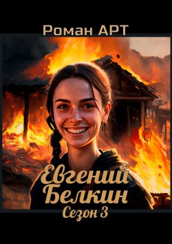 Книга "Евгений Белкин. Сезон 3" – Роман Арт