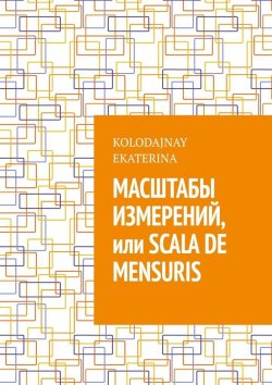Книга "Масштабы измерений, или Scala de mensuris" – Ekaterina Kolodajnay
