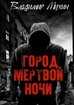 Книга "Город мертвой ночи" – Владимир Мухин