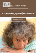 #хроники_трансформации. Уши блогера. Ч. 1 (Безумная Муза )