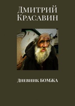 Книга "Дневник БОМЖА" – Дмитрий Красавин