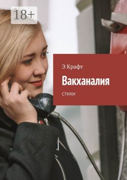 Книга "Вакханалия. Стихи" – Э Крафт