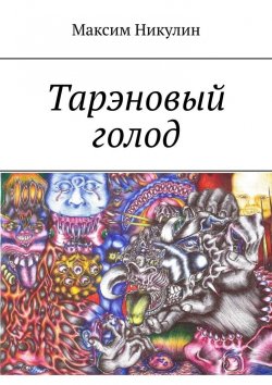 Книга "Тарэновый голод" – Максим Улин
