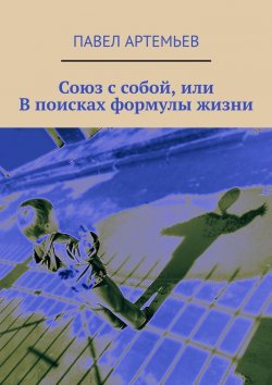 Книга "Союз с собой, или В поисках формулы жизни" – Павел Артемьев